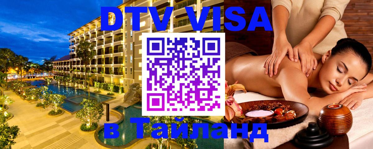 Visa ДТВ Тайланд помощь 