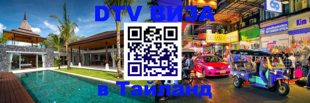 DTV Виза в Тайланд для россиян 